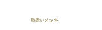 PRODUCT 取扱いメッキ