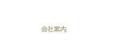 COMPANY 会社案内