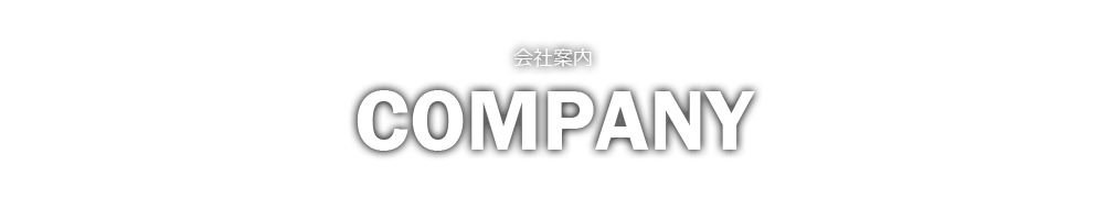 会社案内 COMPANY