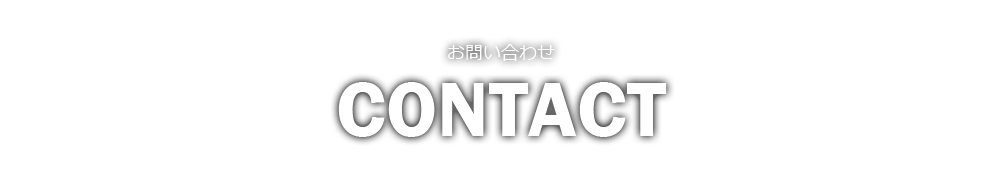 お問い合わせ CONTACT