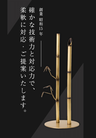 創業 昭和15年 確かな技術力と対応力で、柔軟に対応・ご提案いたします。