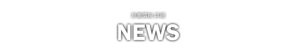 新着情報 詳細 NEWS