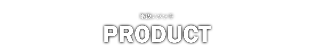 取扱いメッキ PRODUCT